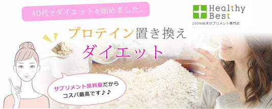 40代でダイエットを始めました。プロテイン置き換えダイエット