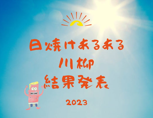日焼けあるある川柳 2023結果発表