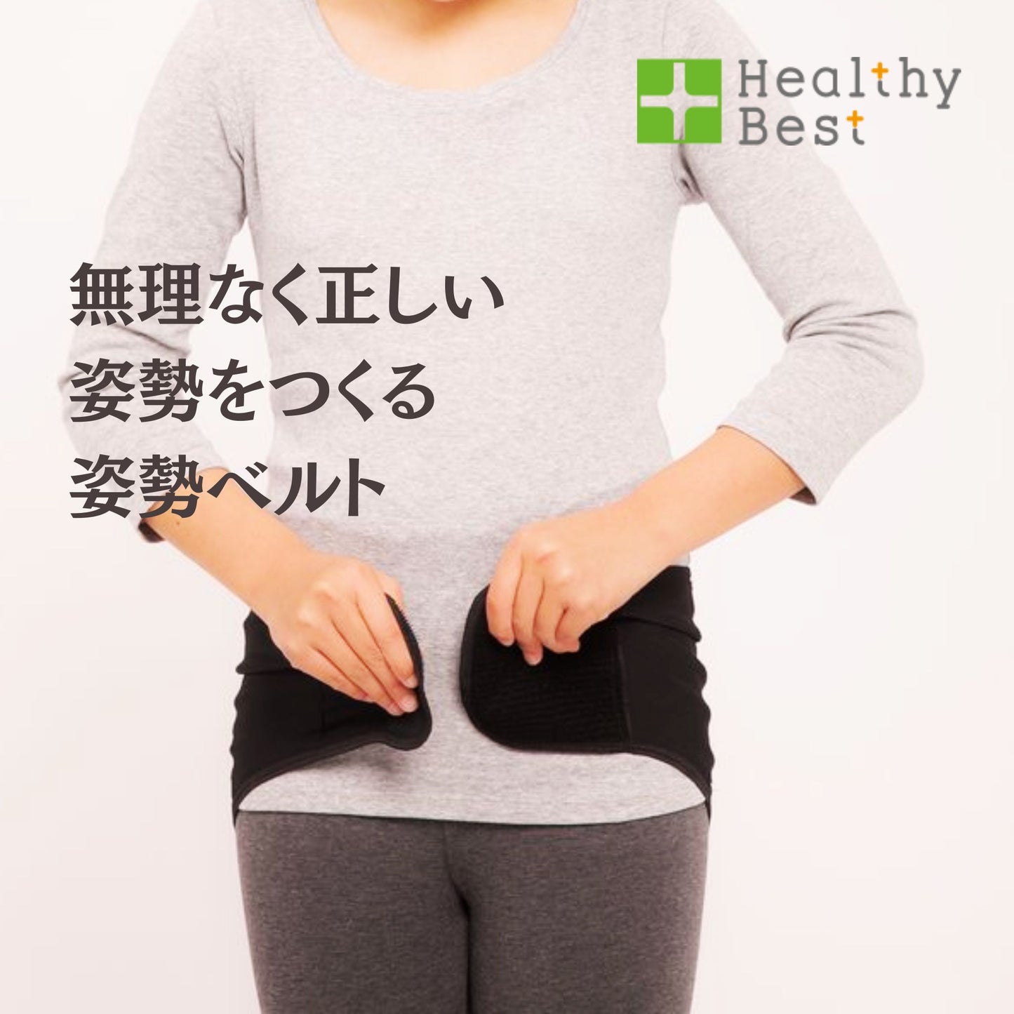 【骨盤ベルト】FIX BEST