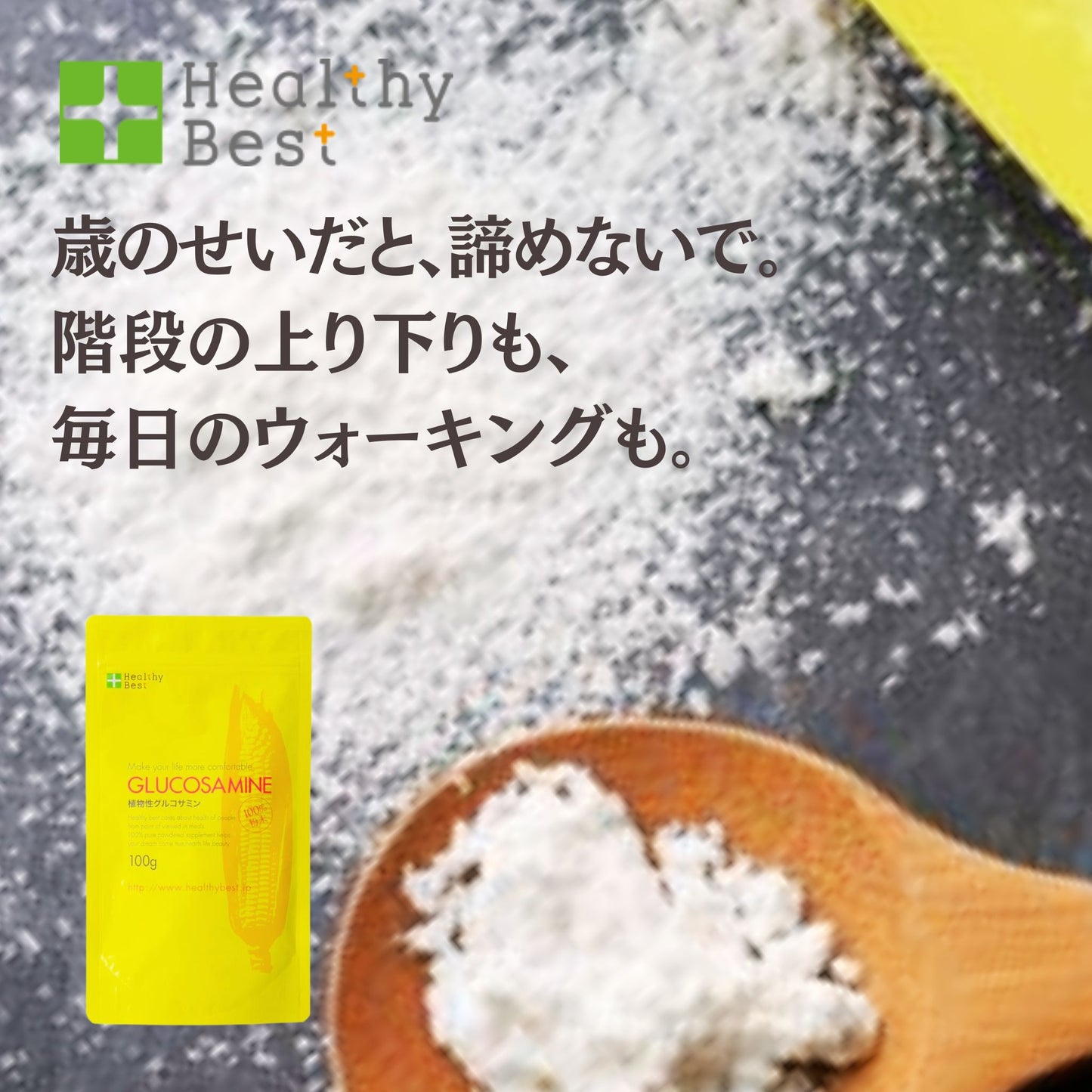 植物性グルコサミン