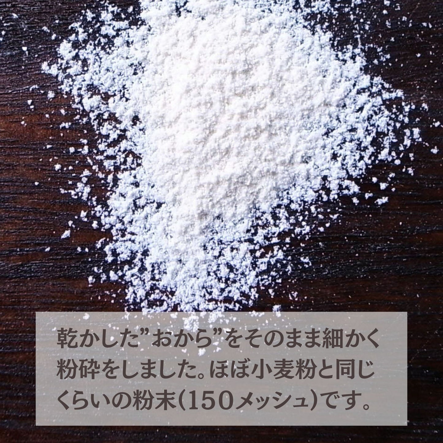 国産乾燥おからパウダー