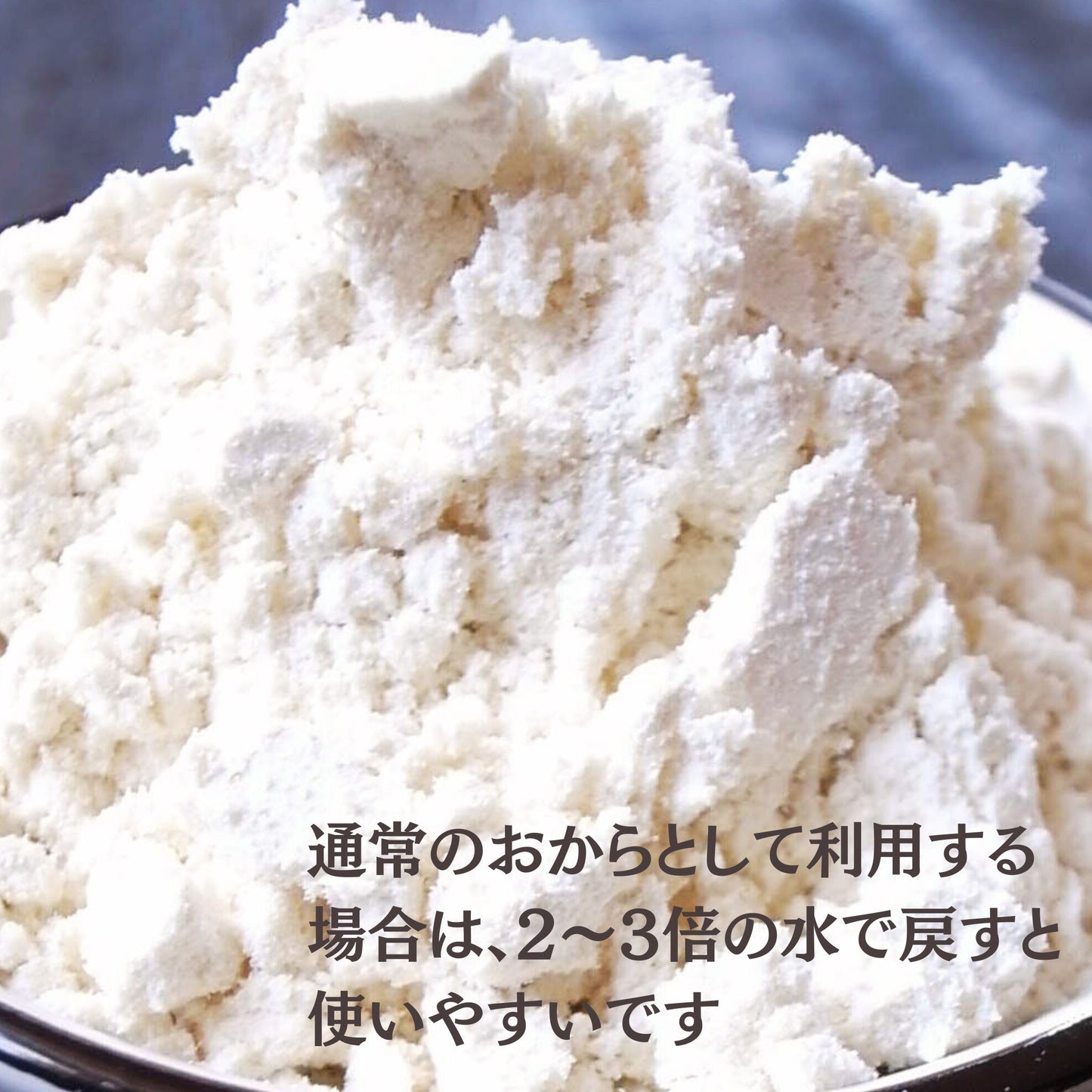国産乾燥おからパウダー
