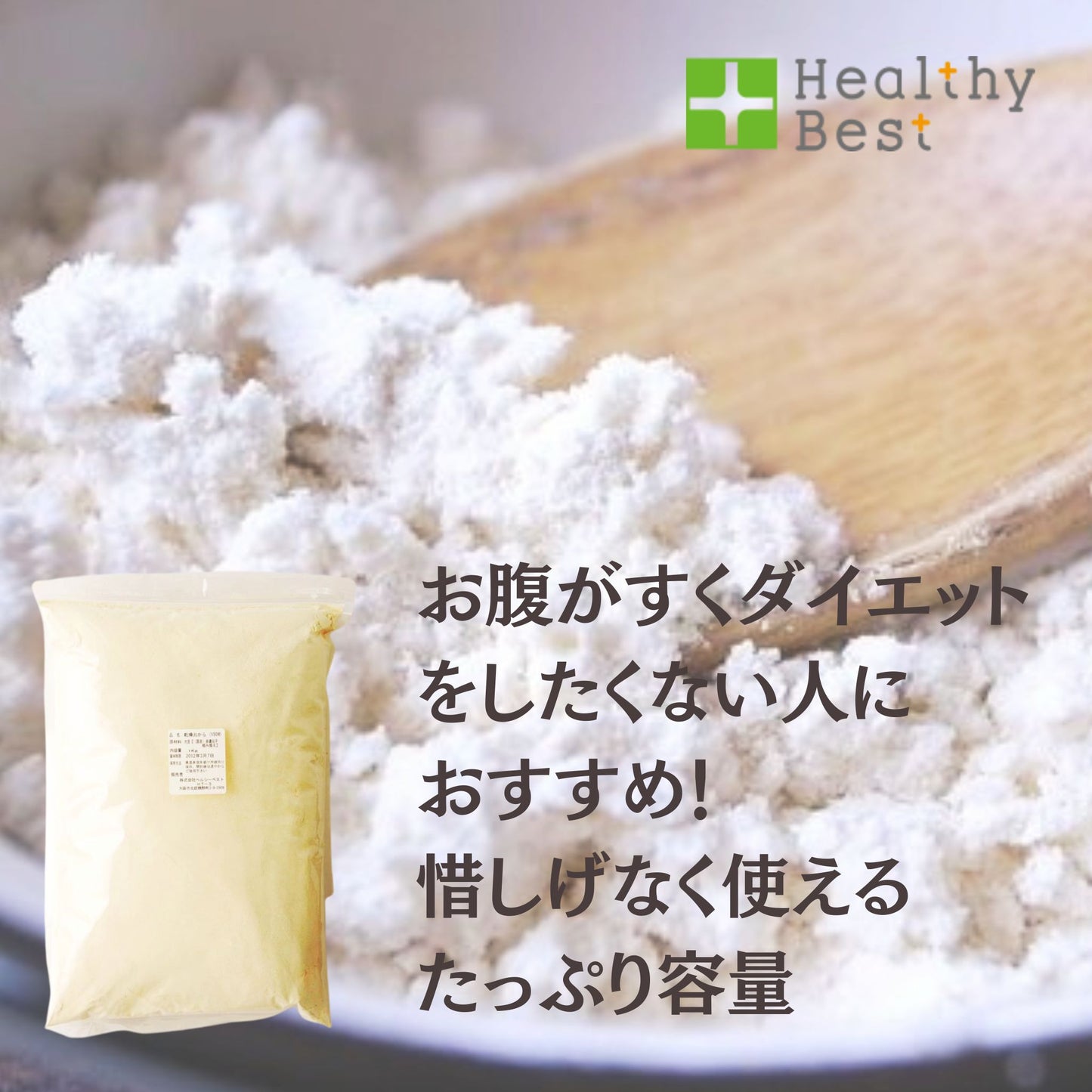 国産乾燥おからパウダー