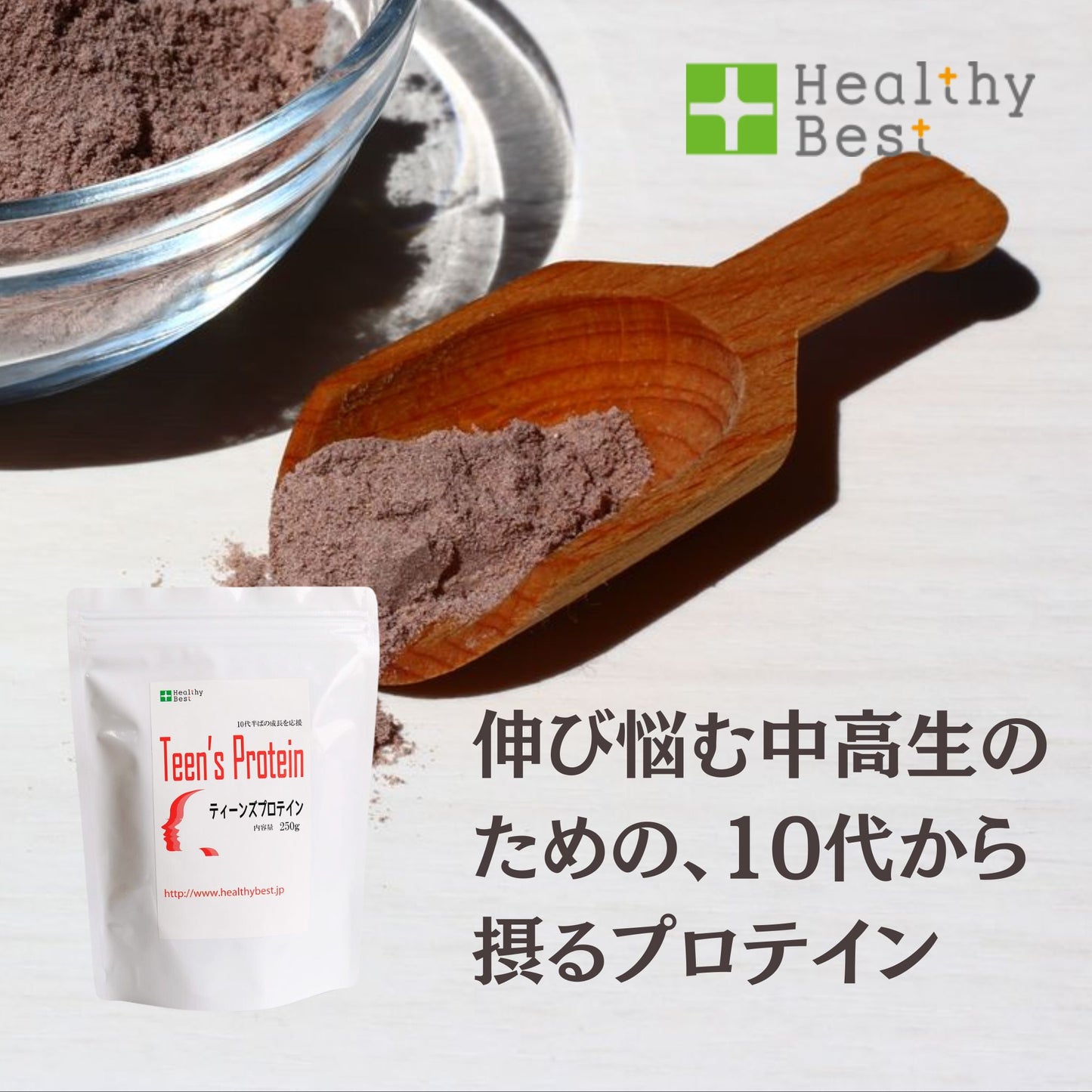 ティーンズプロテイン