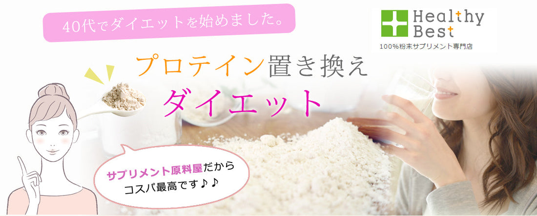 40代でダイエットを始めました。プロテイン置き換えダイエット