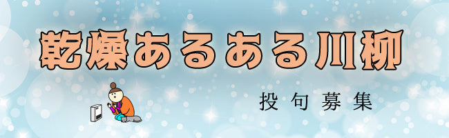 乾燥あるある川柳　2021　結果発表