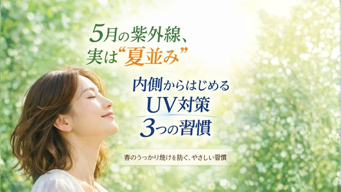 5月の紫外線、夏並みって本当？ 内側から始めるUV対策3つの習慣