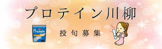 プロテイン川柳　2019　結果発表