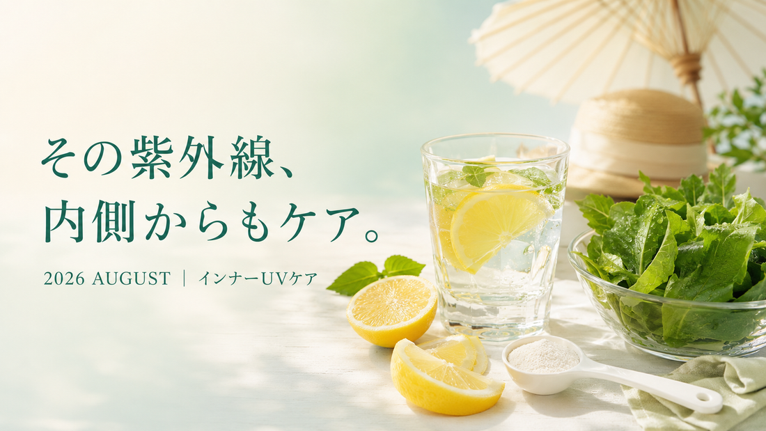 夏紫外線ダメージに。今日から始める「内側ケア」習慣