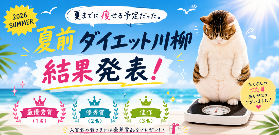 夏前ダイエット川柳 2026 結果発表｜ヘルシーベスト