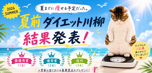 夏前ダイエット川柳 2026 結果発表｜ヘルシーベスト