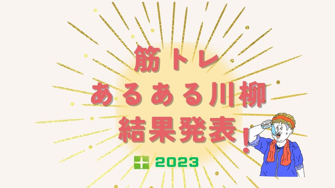 筋トレあるある川柳　2023結果発表