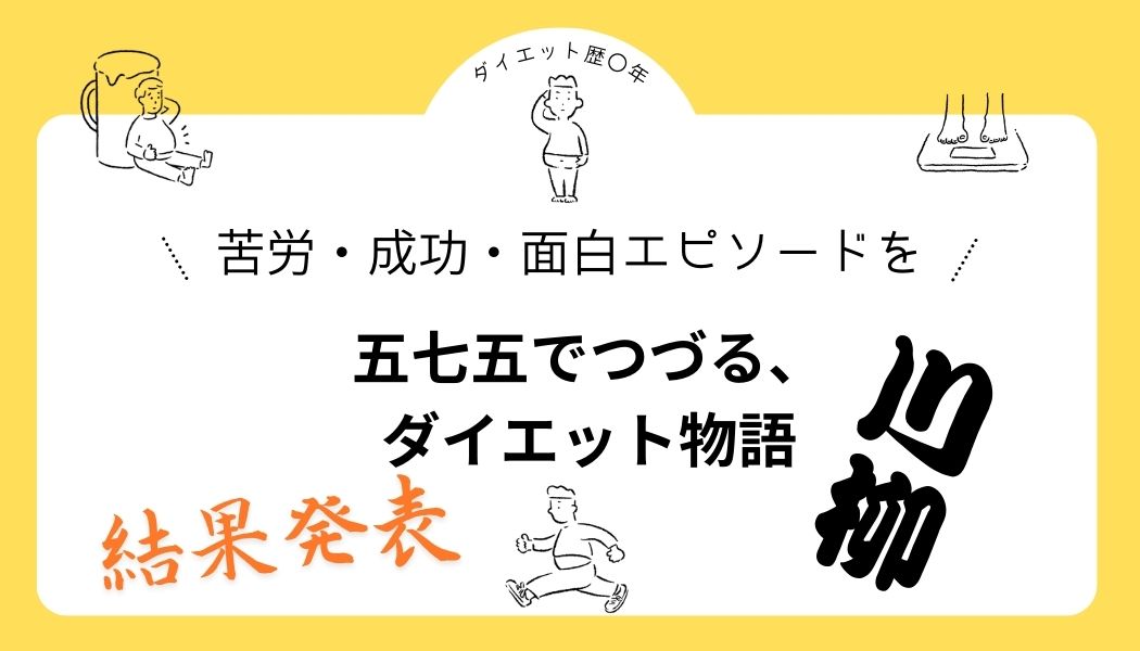 「五七五でつづる、ダイエット物語」川柳結果発表！