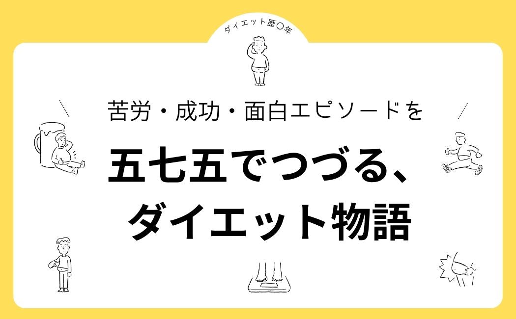 「五七五でつづる、ダイエット物語」川柳募集！  2025.2.28まで