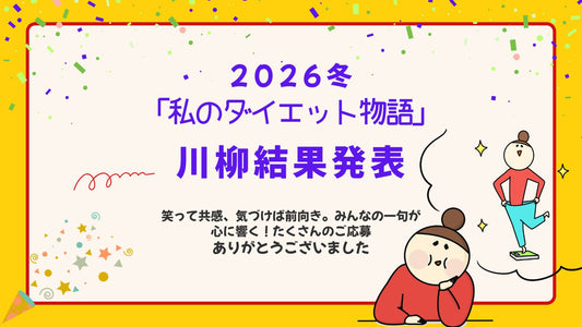 2026冬 ヘルシーベスト ダイエット川柳 結果発表