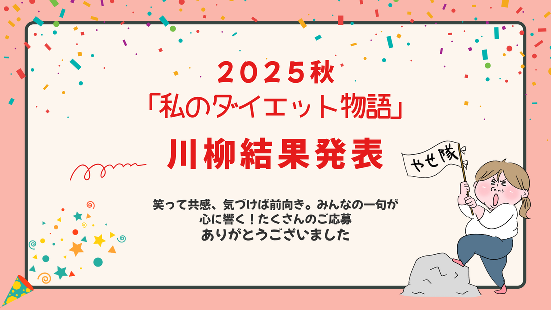 ヘルシーベスト2025秋 ダイエット川柳コンテスト結果発表｜共感と笑いの一句が勢ぞろい！