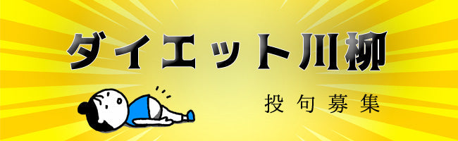 ダイエットあるある川柳　2020　結果発表