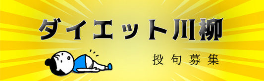 ダイエットあるある川柳　2020　結果発表