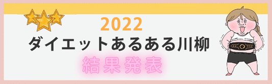 ダイエットあるある川柳　2022　結果発表