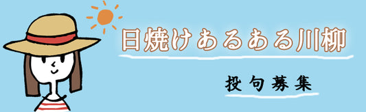 日焼けあるある川柳　2019　結果発表