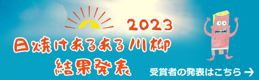 日焼けあるある川柳　2023結果発表