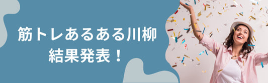 筋トレあるある川柳　2021　結果発表