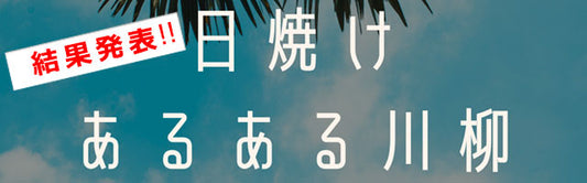 日焼けあるある川柳　2021　結果発表