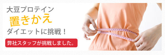 大豆プロテインの置き換えダイエット