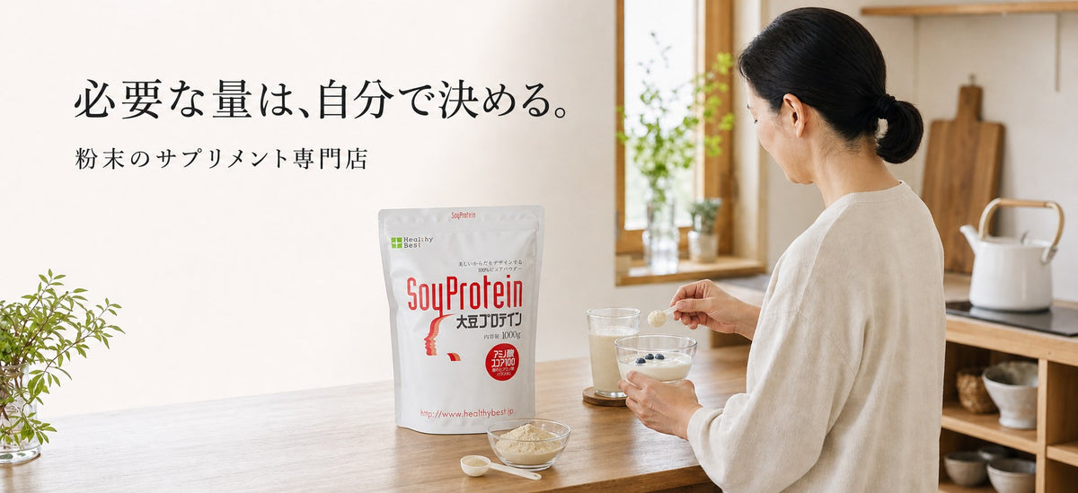 大豆プロテイン 必要な量は、自分で決める。