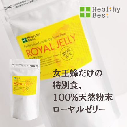 乾燥ローヤルゼリー100%粉末【送料無料】 – ヘルシーベスト