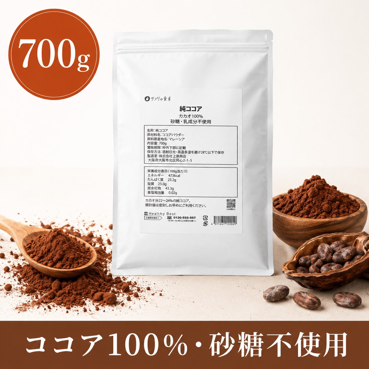 純ココア700g チャック付きパッケージ 開封後も保存しやすい