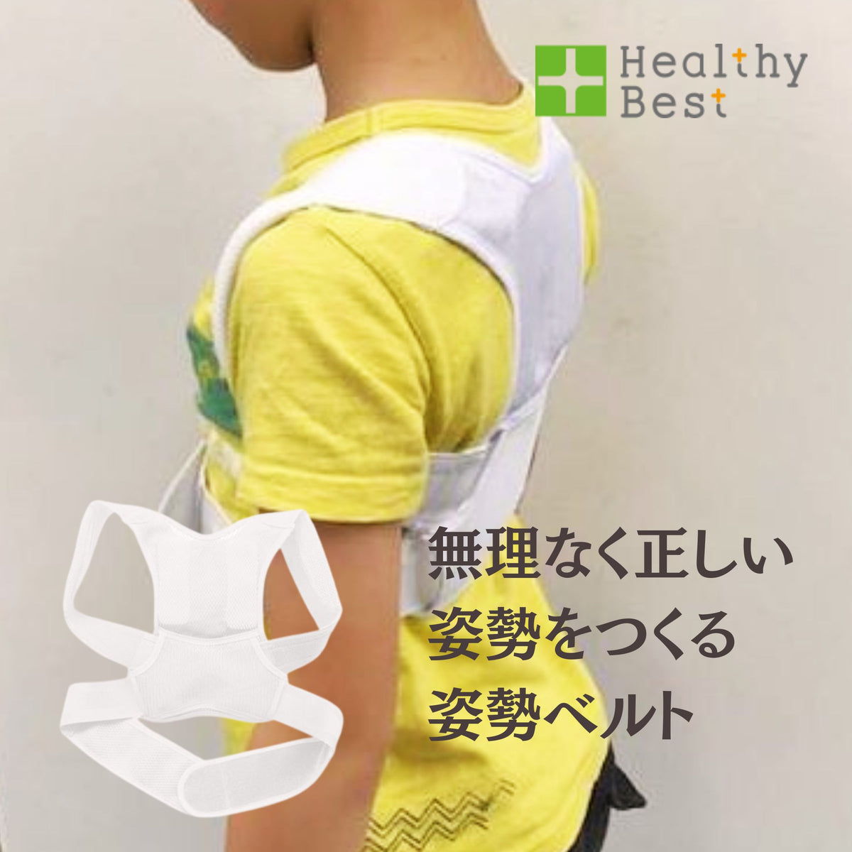 姿勢矯正ベルト】姿勢すらっとSサイズ – ヘルシーベスト